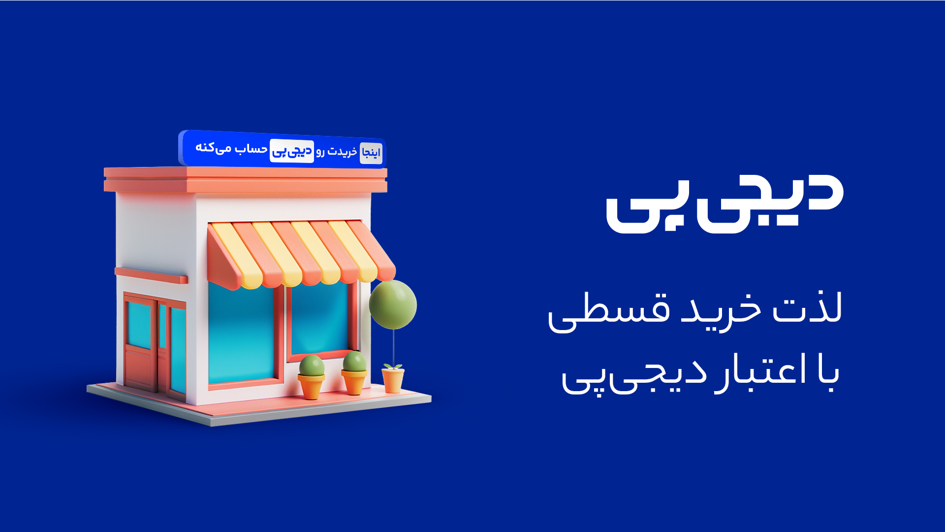 لذت خرید با کمترین پرداخت